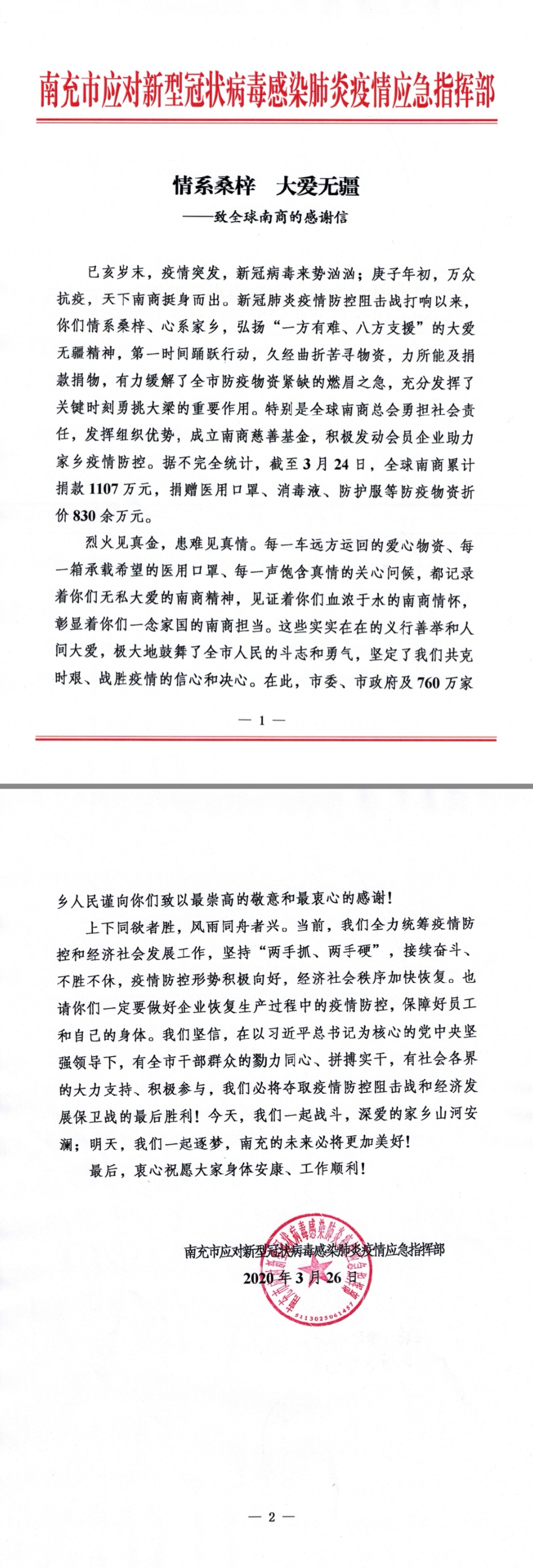 致南商总会的感谢信.jpg