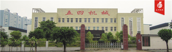 五四机械.jpg